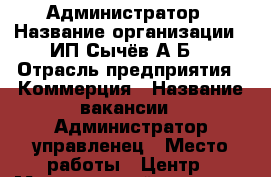 Администратор › Название организации ­ ИП Сычёв А.Б. › Отрасль предприятия ­ Коммерция › Название вакансии ­ Администратор управленец › Место работы ­ Центр › Минимальный оклад ­ 55 000 › Максимальный оклад ­ 65 000 › Возраст от ­ 22 › Возраст до ­ 60 - Приморский край, Артем г. Работа » Вакансии   . Приморский край,Артем г.